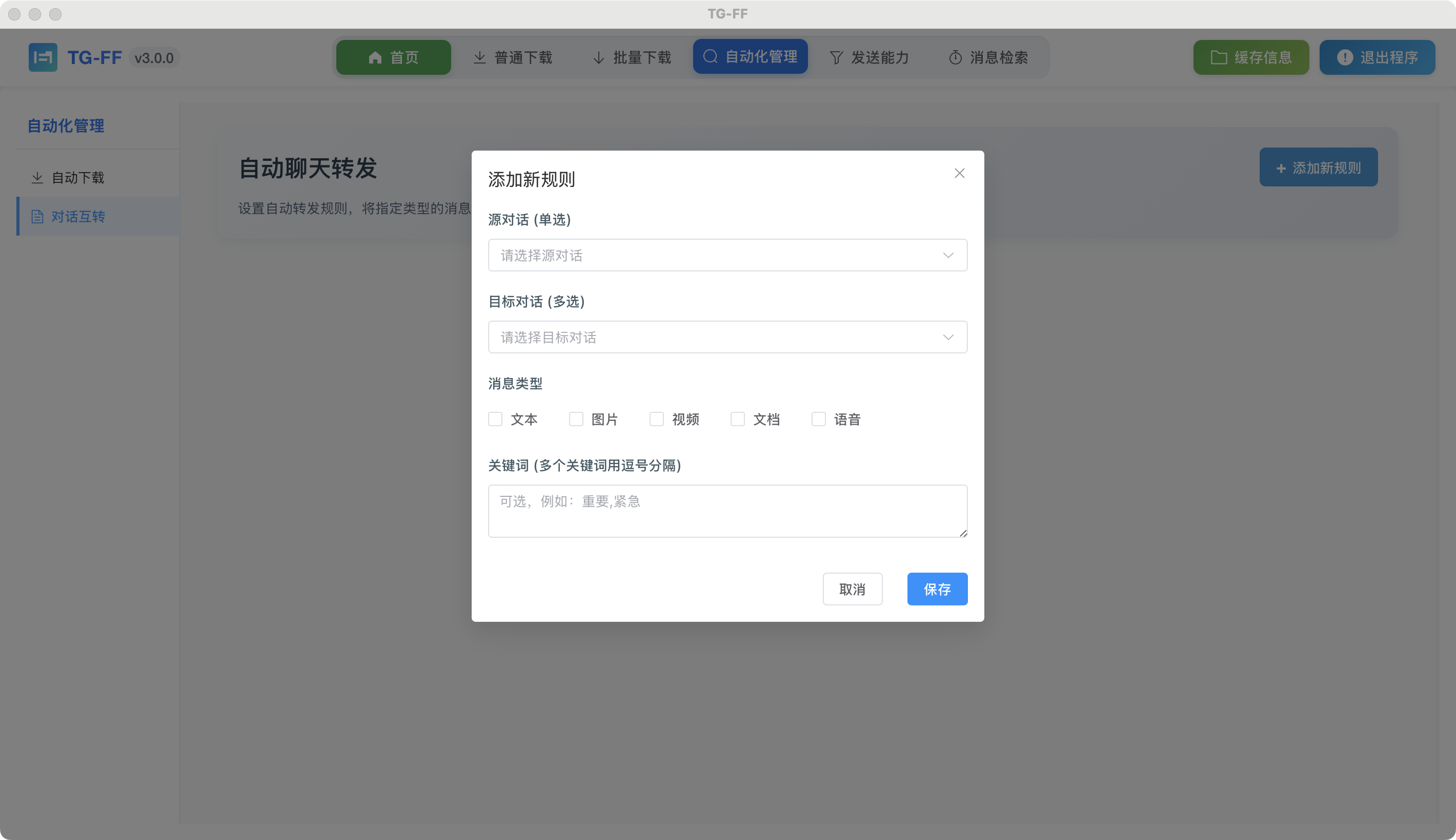 消息转发界面