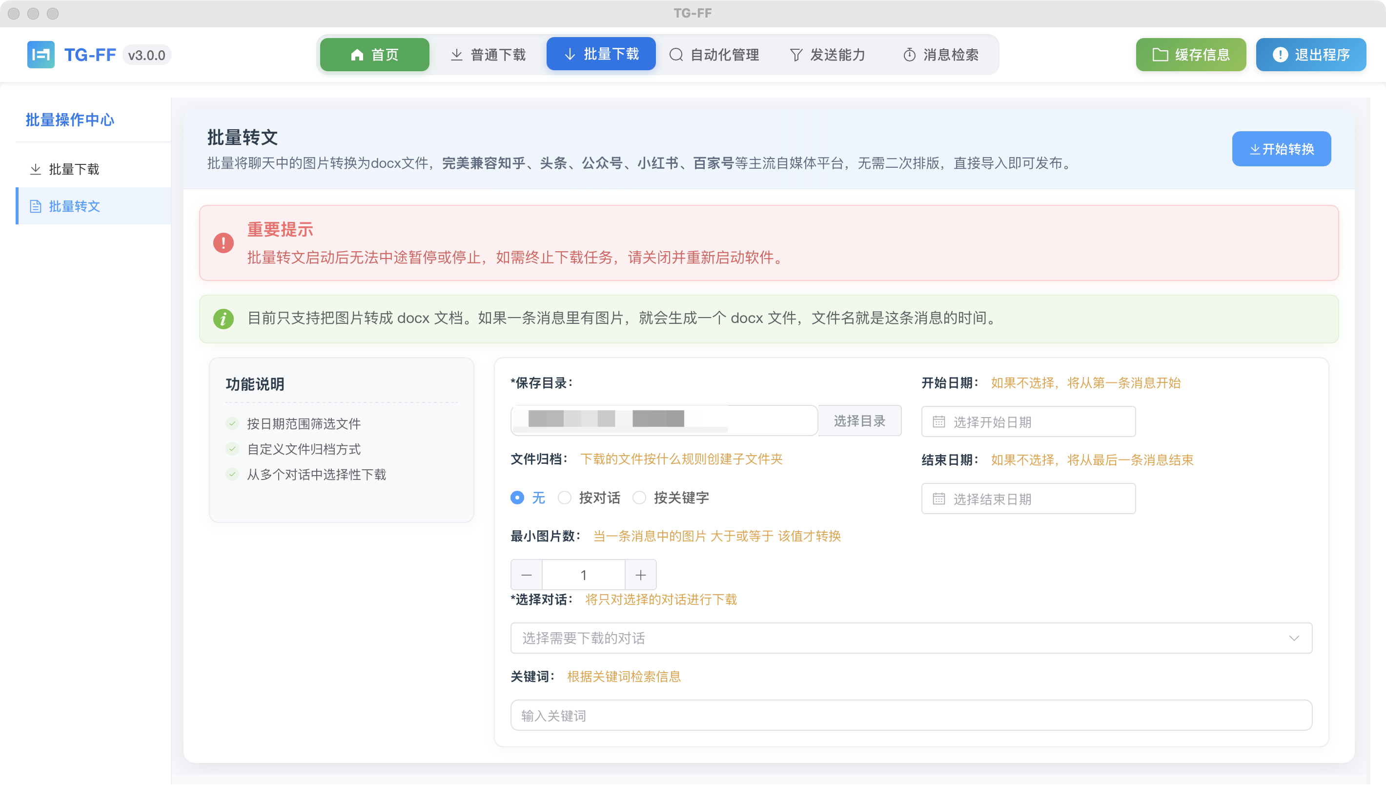 批量转文界面